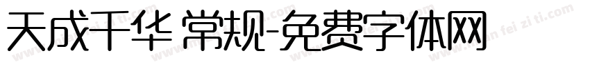 天成千华 常规字体转换